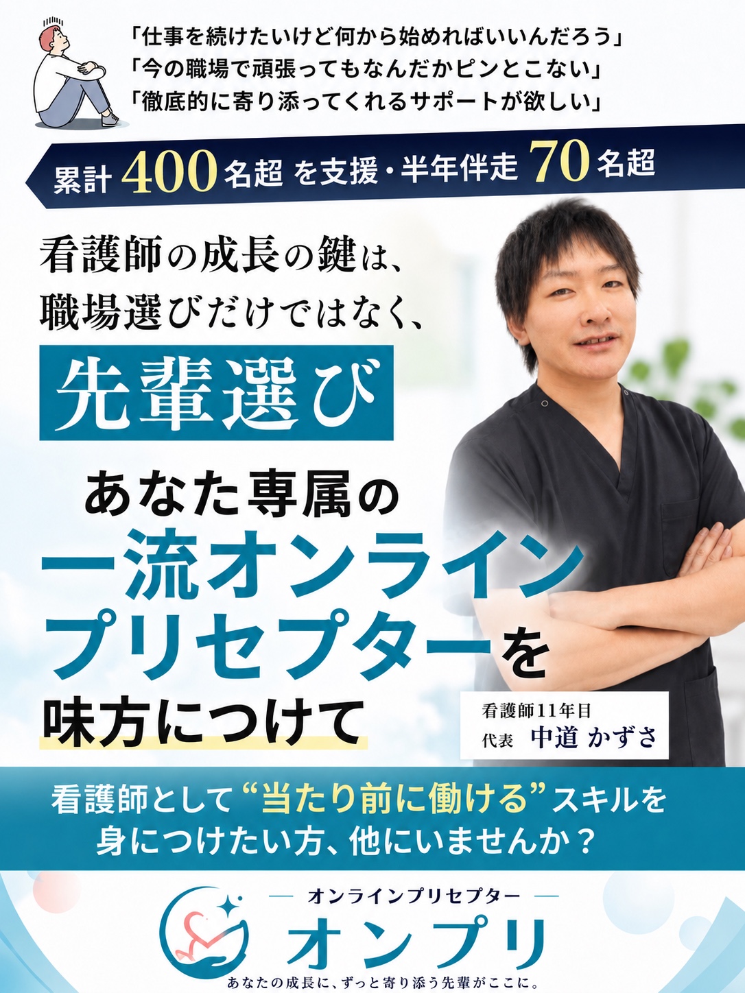 看護師の成長の鍵は職場選びだけではなく先輩選び。臨床経験10年以上の中道かずさがオンラインプリセプターとして伴走。