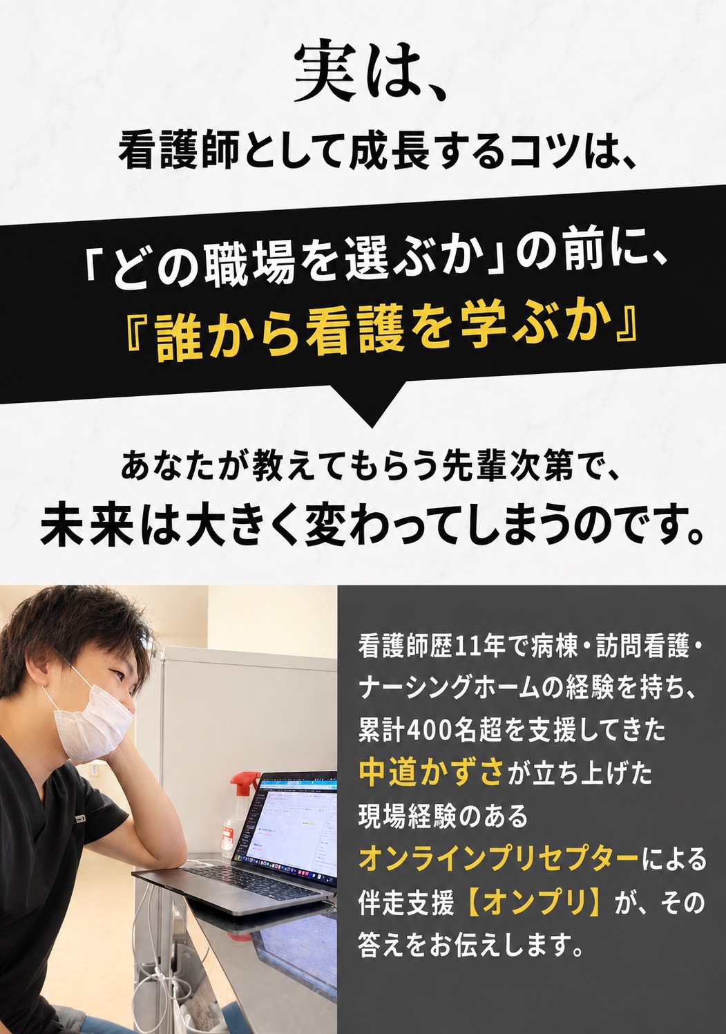 看護師として成長するコツは、どの職場を選ぶかの前に、誰から看護を学ぶか。臨床経験10年以上の中道かずさが伴走。