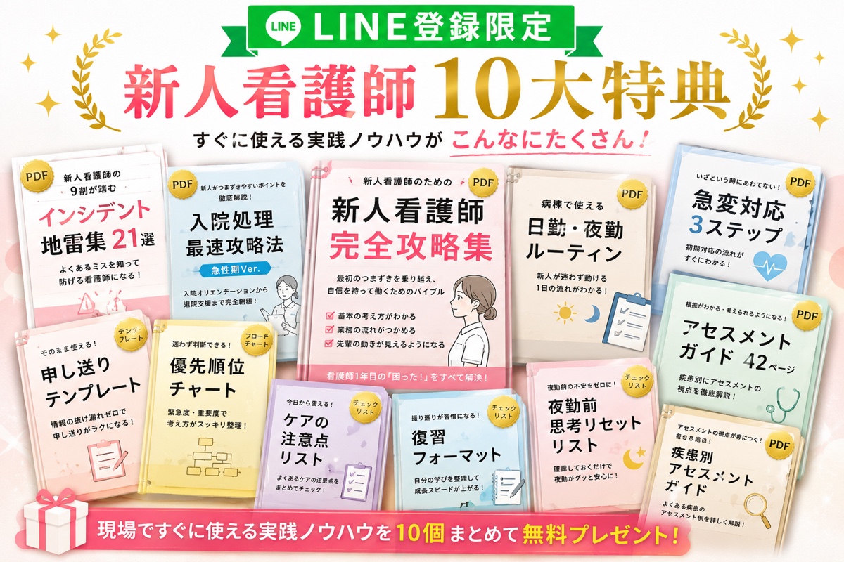LINE登録限定、新人看護師の現場ですぐに使える10大特典。