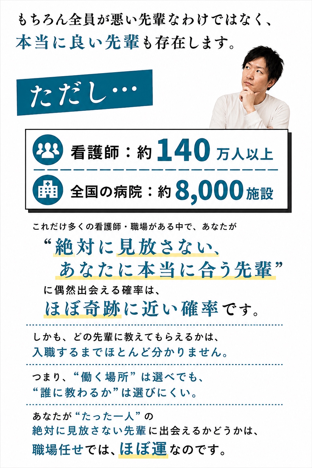 全国の看護師と病院の数に比べ、自分に本当に合う先輩と偶然出会える確率は低い。