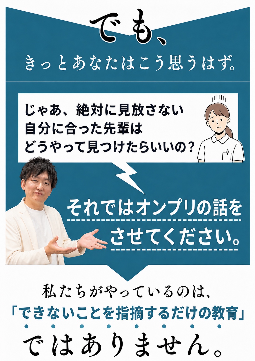 絶対に見放さない自分に合った先輩をどう見つけるのか。オンプリの話を紹介。