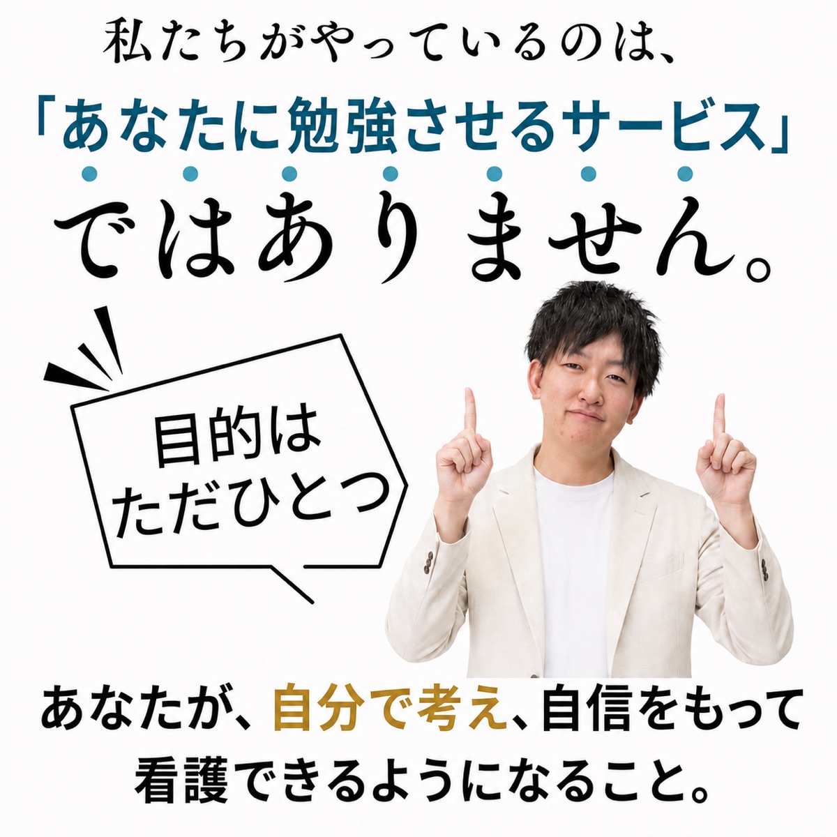 オンプリはあなたに勉強させるサービスではなく、自分で考え自信を持って看護できるようになるための伴走。