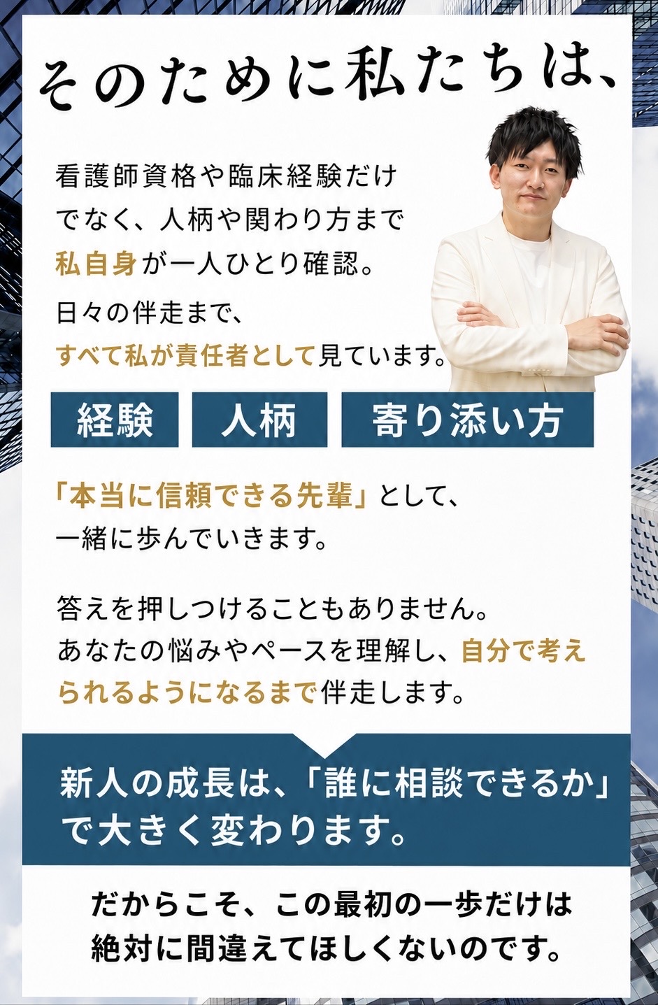 資格や臨床経験だけでなく人柄や関わり方を確認し、本当に信頼できる先輩として一緒に歩む。