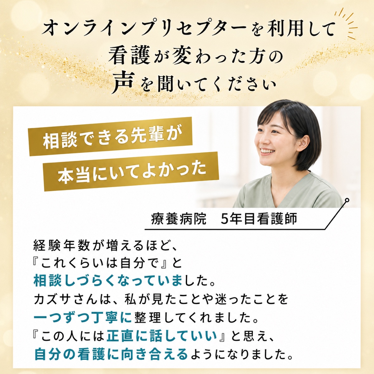 職場に新人指導に慣れた先輩が少なく、教育体制も十分ではない中で相談しづらかったが、悩みを一つずつ整理し、安心して看護に向き合えるようになった新人看護師の声。