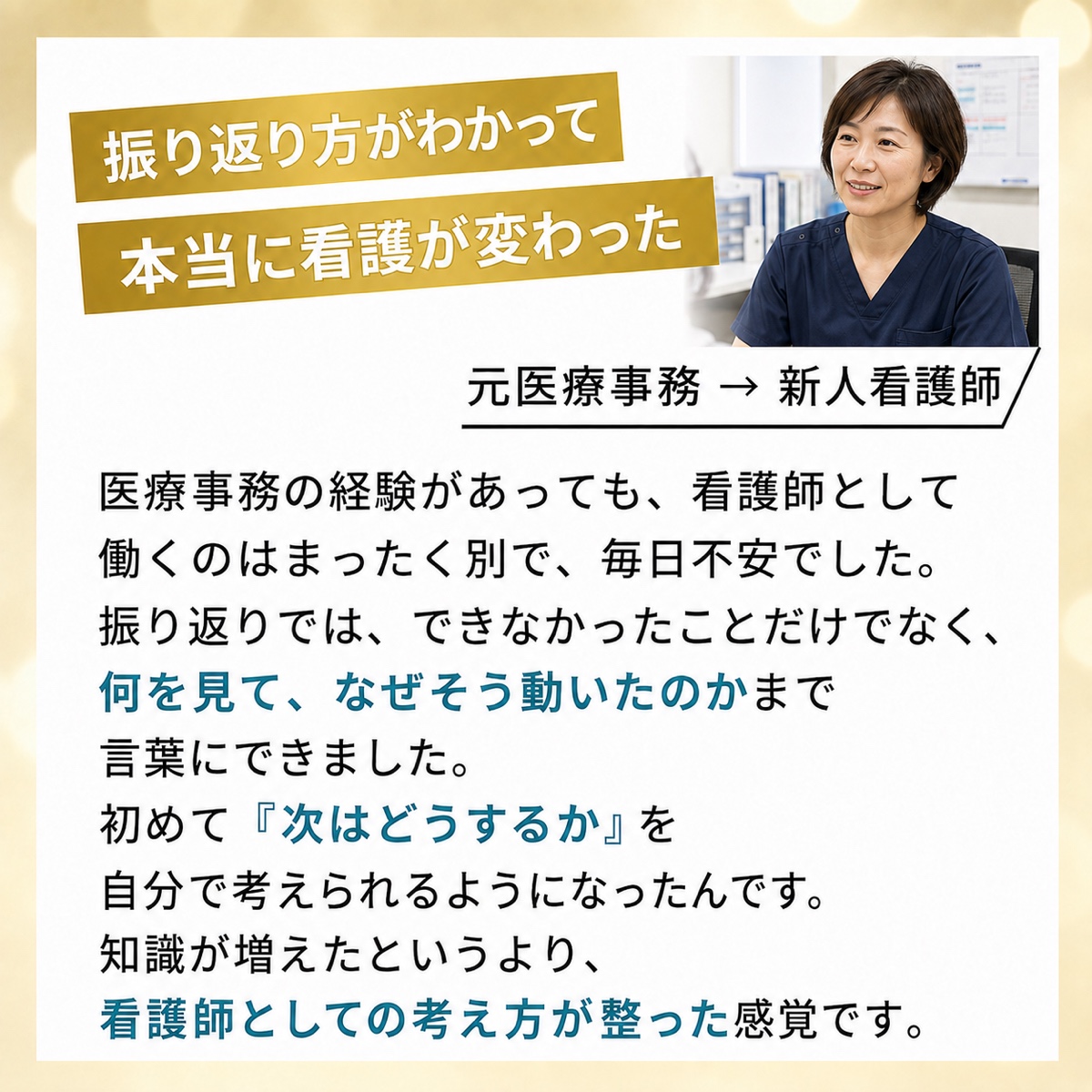 振り返り方がわかり、何を見てなぜそう動いたのかを言葉にできるようになった利用者の声。