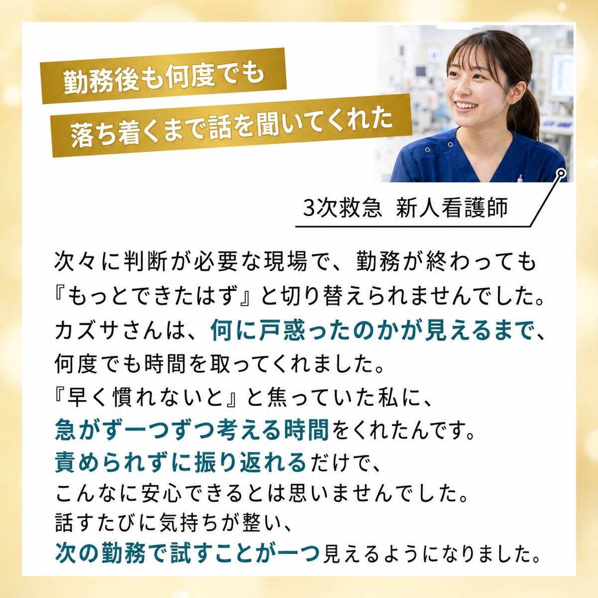 勤務後も落ち着くまで話を聞き、次の勤務で試すことが見えるようになった利用者の声。