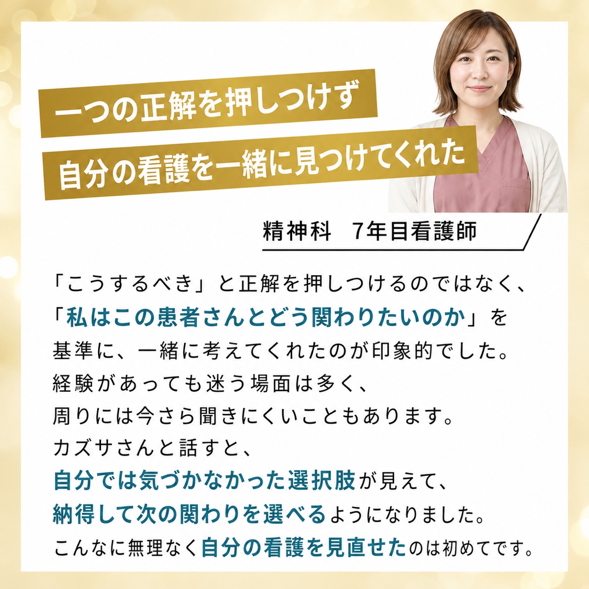 一つの正解を押しつけず自分の看護を一緒に見つけ、納得して次の関わりを選べた利用者の声。