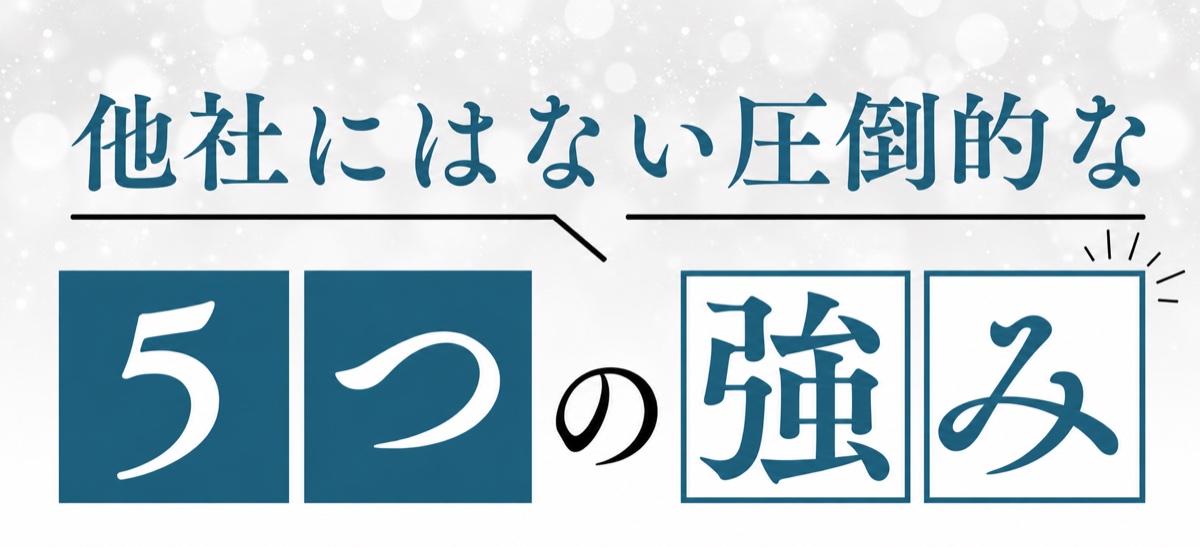 他社にはない圧倒的な5つの強み。