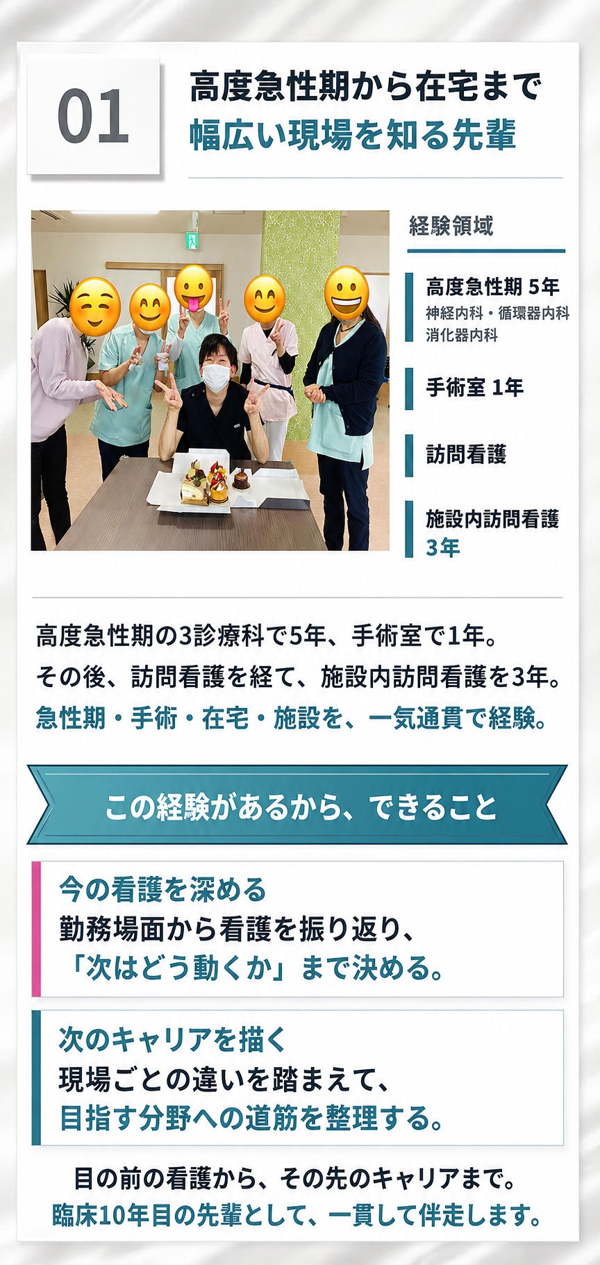 強み01。高度急性期から在宅まで幅広い現場を知る、臨床経験10年以上の先輩が伴走。
