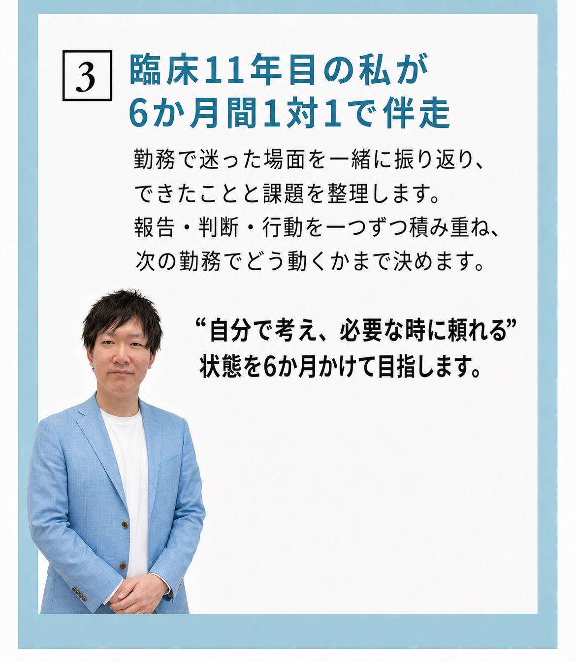 3、臨床経験10年以上の中道が6か月間1対1で伴走し、自分で考え必要な時に頼れる状態を目指す。