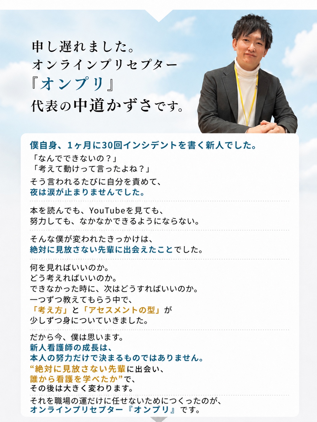 オンラインプリセプター、オンプリ代表の中道かずさ。自身も新人時代に悩んだ経験からサービスを立ち上げた。