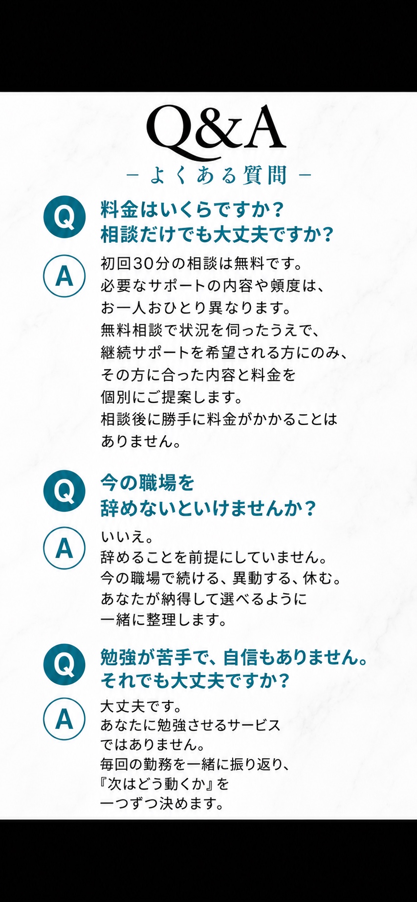よくある質問。料金、相談だけの利用、現在の職場を辞める必要、勉強が苦手な方について。