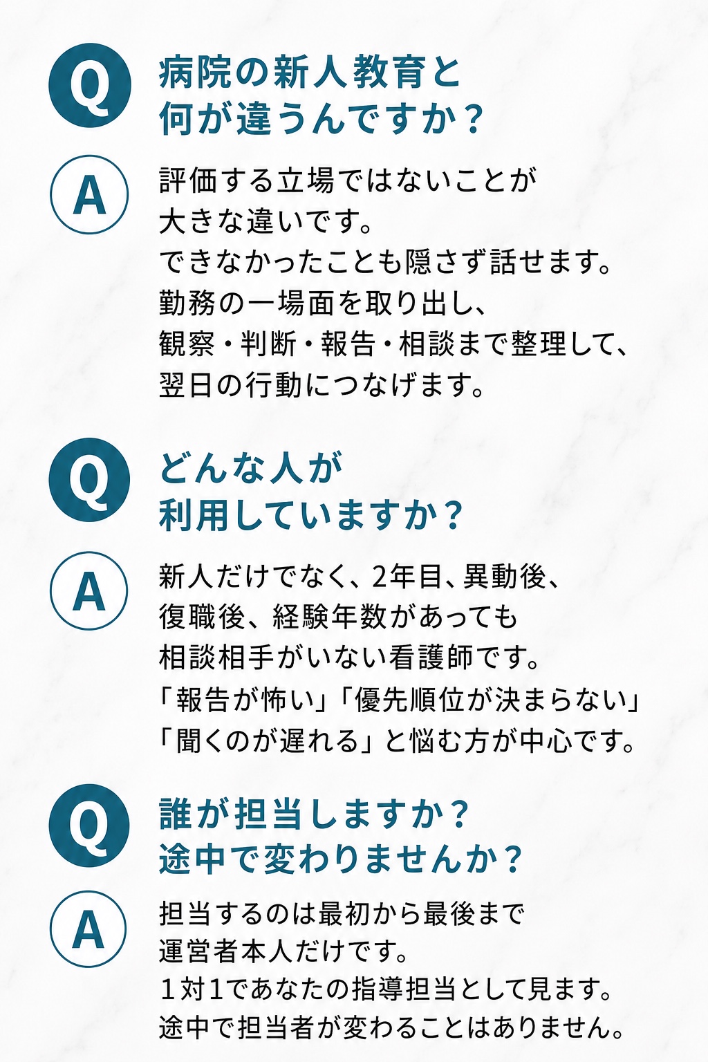 よくある質問。病院の新人教育との違い、利用者、担当者の一貫性について。