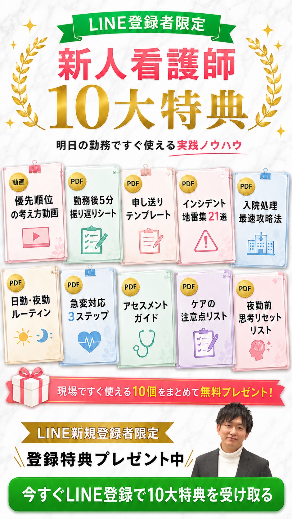 LINE登録者限定。新人看護師10大特典を全部無料プレゼント。